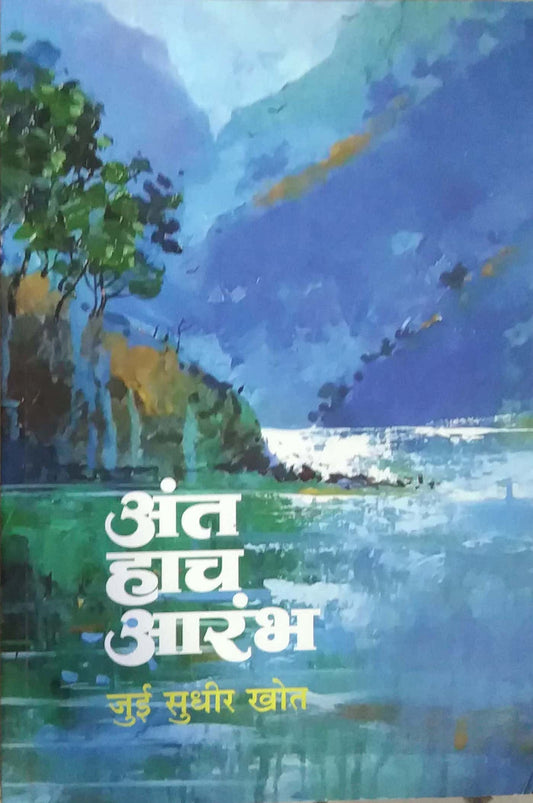 Ant Hach Arambh by KHOT JUI