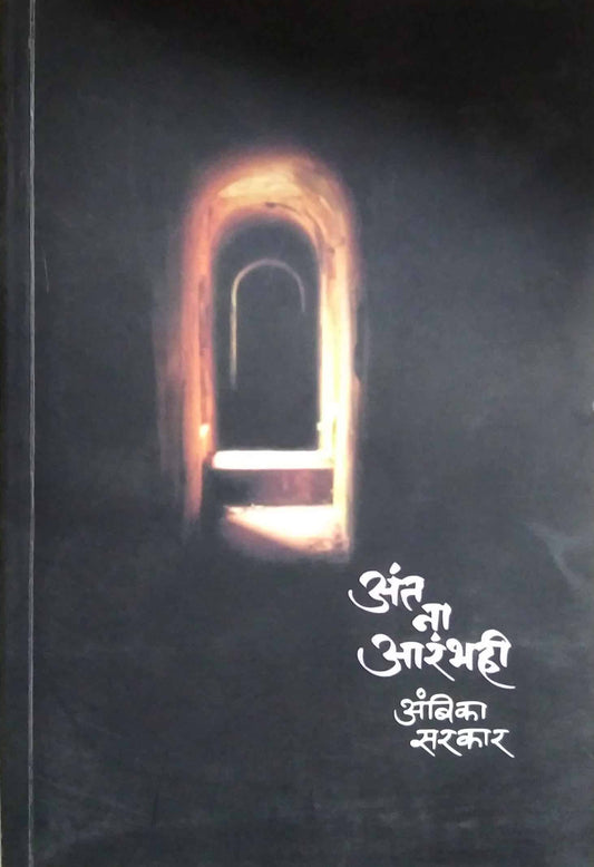 ANT NA ARAMBHAHI  by SARAKAR AMBIKA