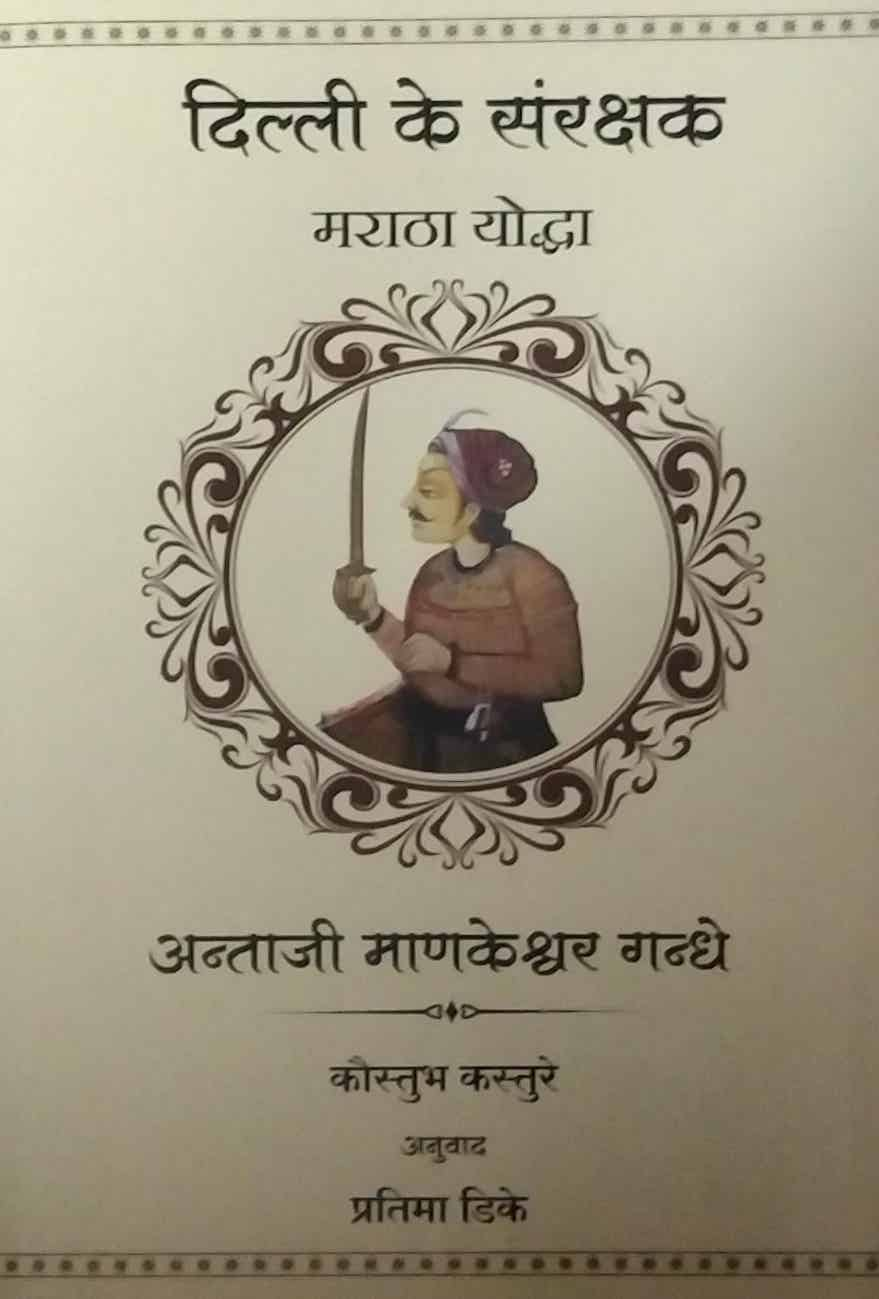 Antaji Manakeshwar  Gandhe { hindi } by  Kasture Kaustubh