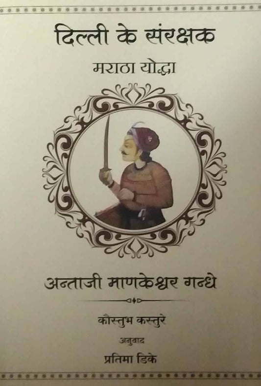 Antaji Manakeshwar  Gandhe { hindi } by  Kasture Kaustubh