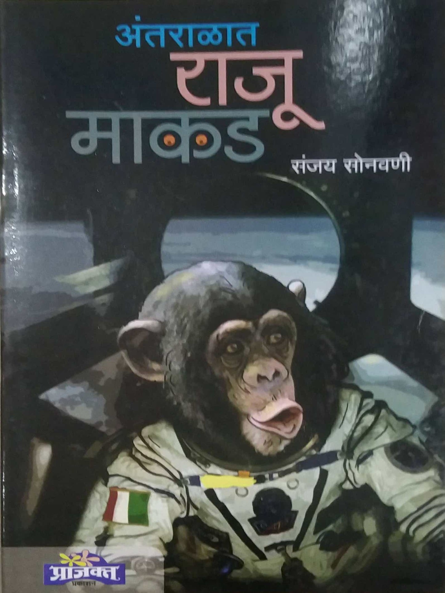 Antaralat Raju Makad by SONAVANI SANJAY