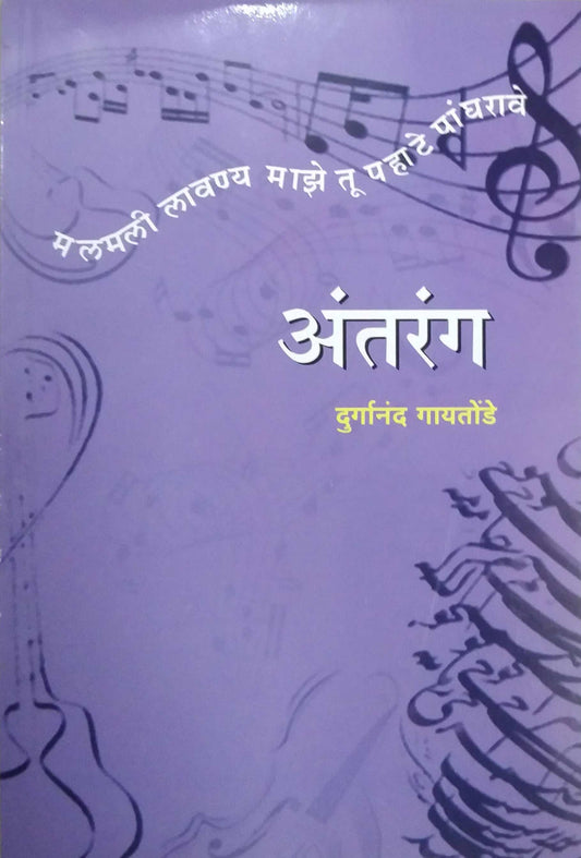 ANTARANG  by GAYATONDE DURGANAND