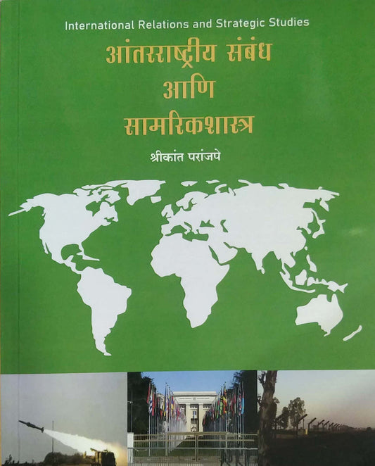 ANTARARASHTRIYA SAMBANDH ANI SAMARIKASHASTRA by PARANJAPE SRIKANT
