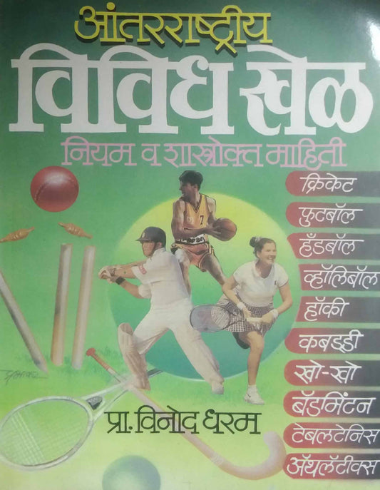 ANTARARASHTRIY VIVIDH KHEL  by DHARAM VINOD