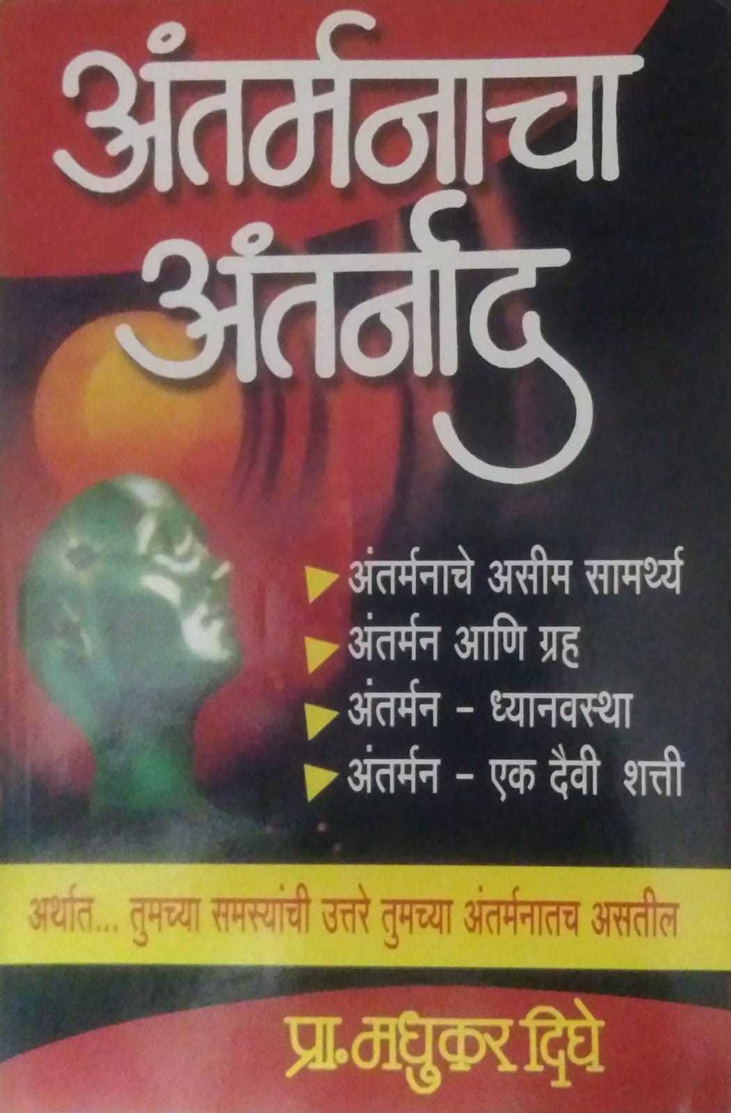 ANTARMANACHA ANTARNAD  by DIGHE MADHUKAR