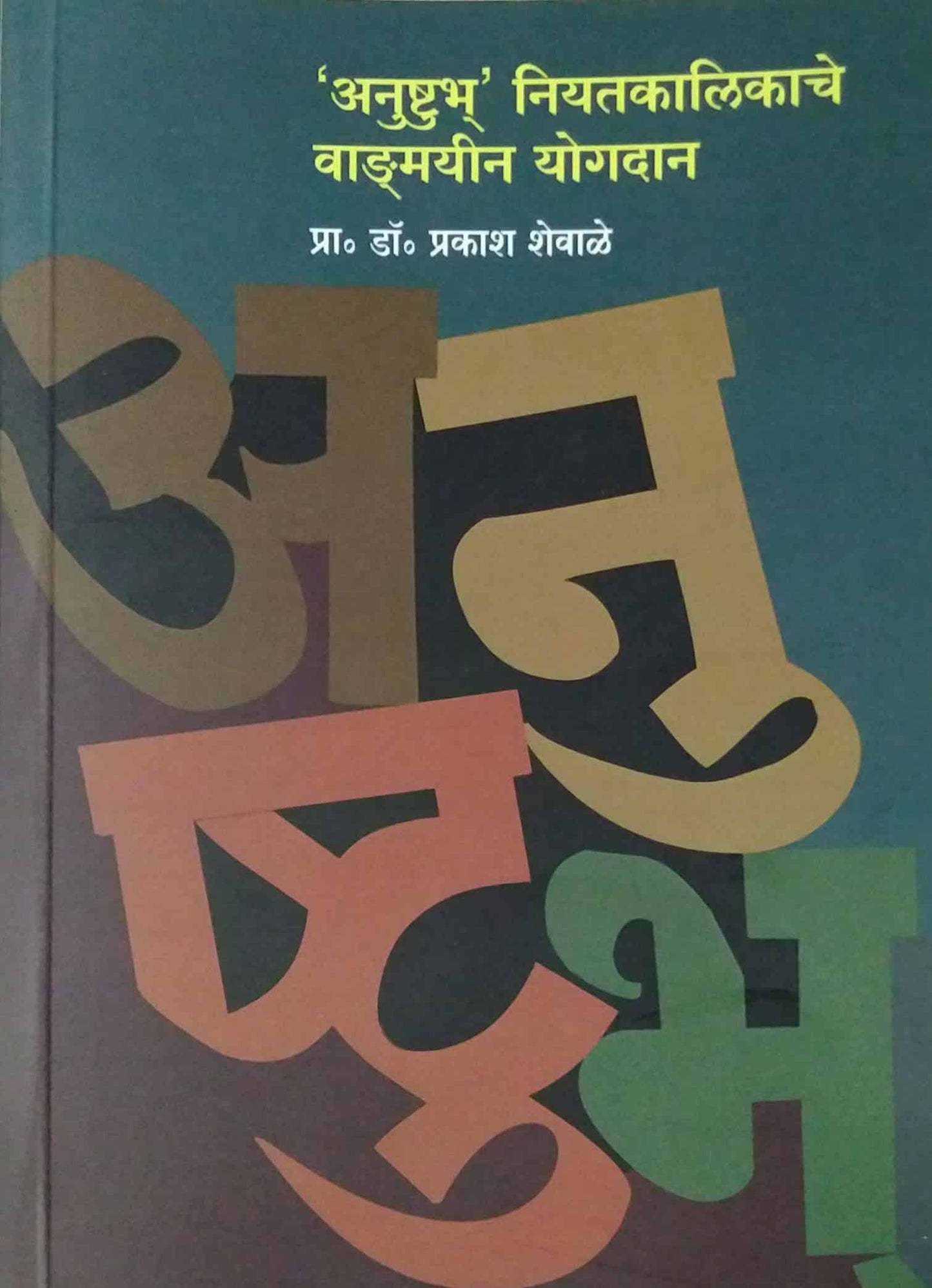 Anushtubha Niyatakalikache Wadamayin Yogadan by SHEVALE PRAKASH