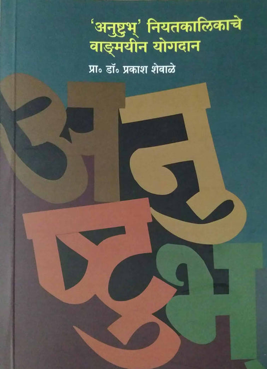 Anushtubha Niyatakalikache Wadamayin Yogadan by SHEVALE PRAKASH