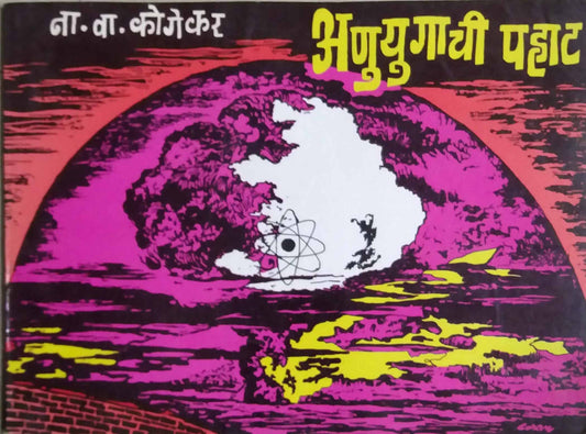 ANUYUGACHI PAHAT  by KOGEKAR NA.VA..