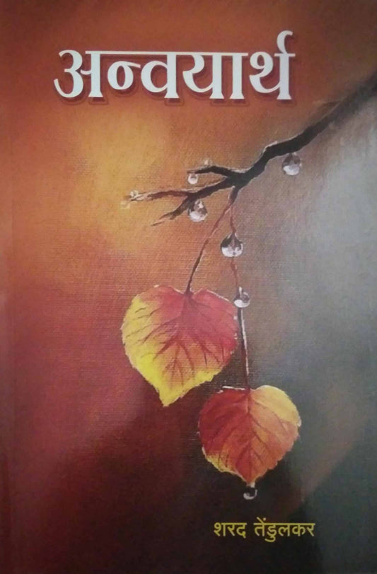 Anvayarth  by TENDULAKAR SHARAD