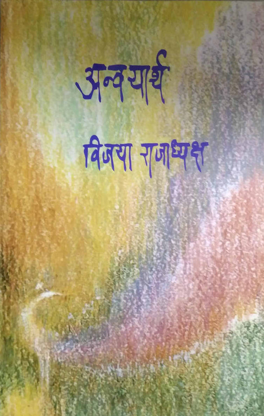 ANWAYARTHA  by RAJADHYAKSH VIJAYA
