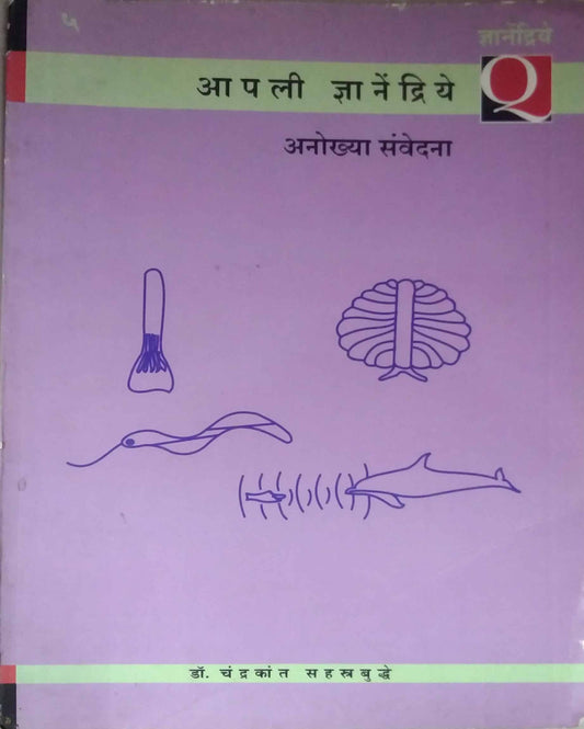 APALI DNYANEDRIY ANOKHYA SAVEDANA  by SAHASTRABUDHE ASHOK