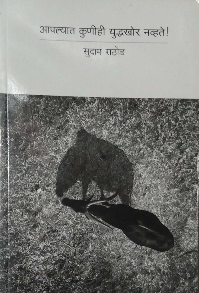 APALYAT KUNIHI YUDHAKHOR NAVHATE  by RATHOD SUDAM