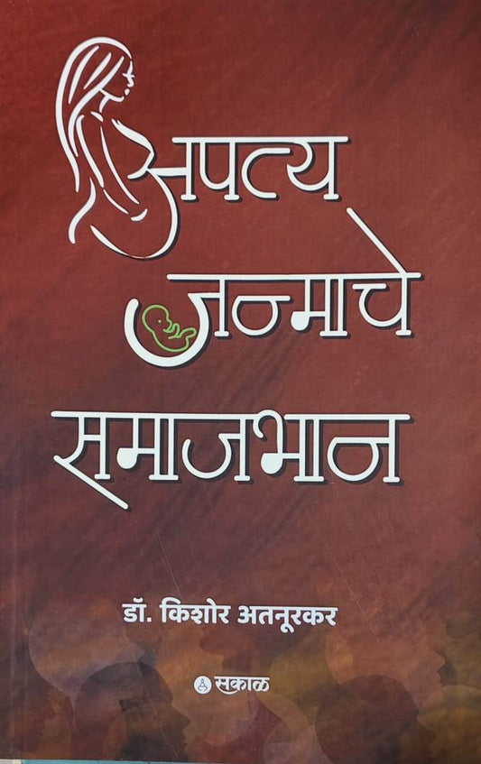 Apatya Janmache Samajabhan by Atanurakar Kishor