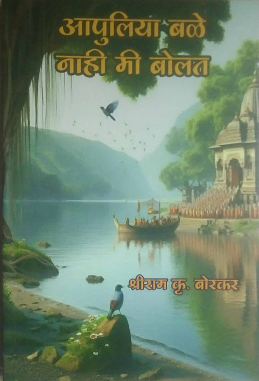 Apuliya Bale Nahi Mi Bolat by BORAKAR SHRIRAM KRUSHN