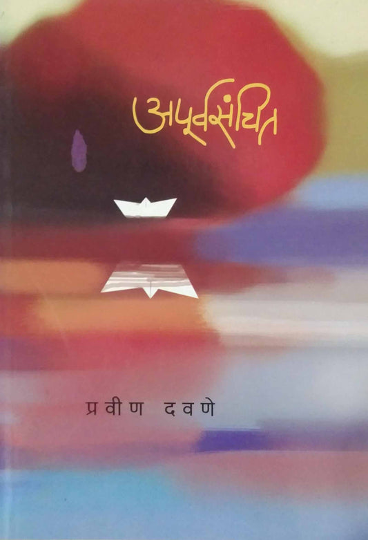 APURVASANCHIT  by Davane Pravin