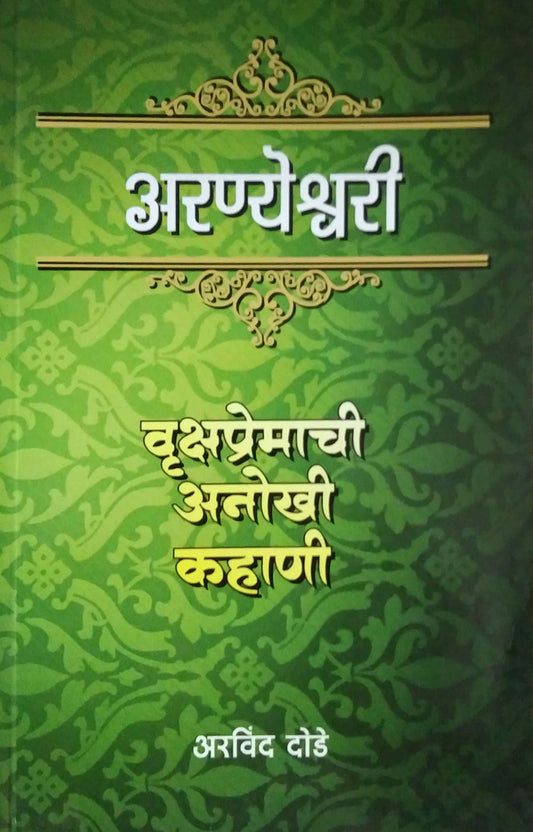 Aranyashrvari Vrukshapremachi Anokhi Kahani by DODE ARAVIND