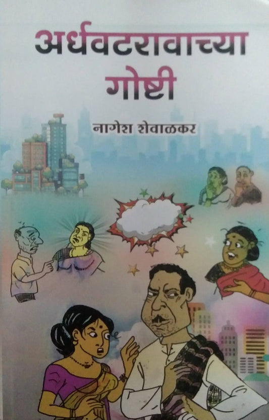 ARDHAVATARAVACHYA GOSHTI by SHEVALAKAR NAGESH