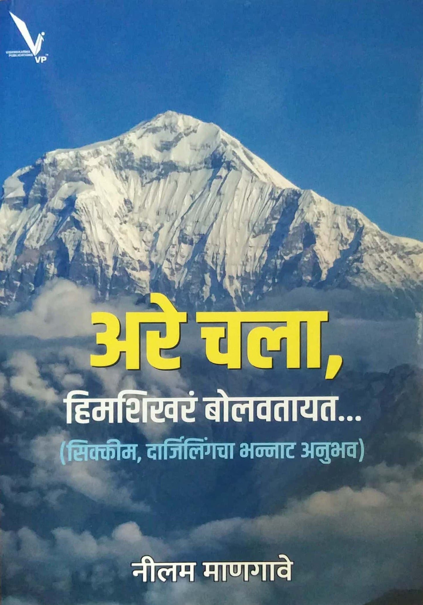 Are Chala Himashikhar Bolavatayat (Sikkim Darjiling) by MANAGAVE NILAM