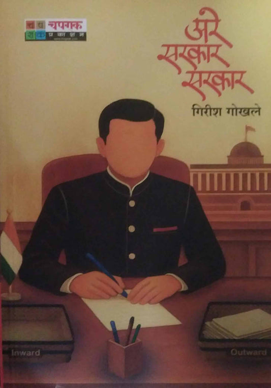 Are sarakar sarakar by GOKHALE GIRISH