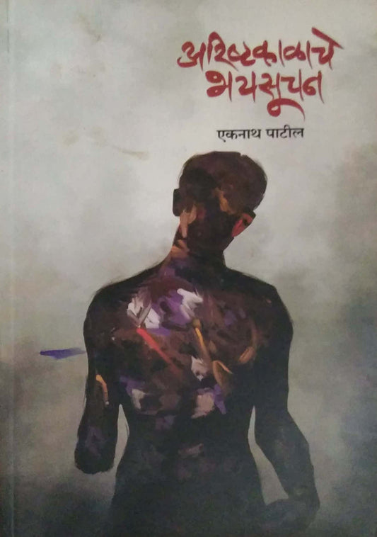 ARISHTAKALACHE BHAYASUCHAN by PATIL EKANATH