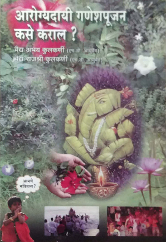AROGYADAYI GANESHAPUJAN KASE KARAL  by KULAKARNI RAJASHRI