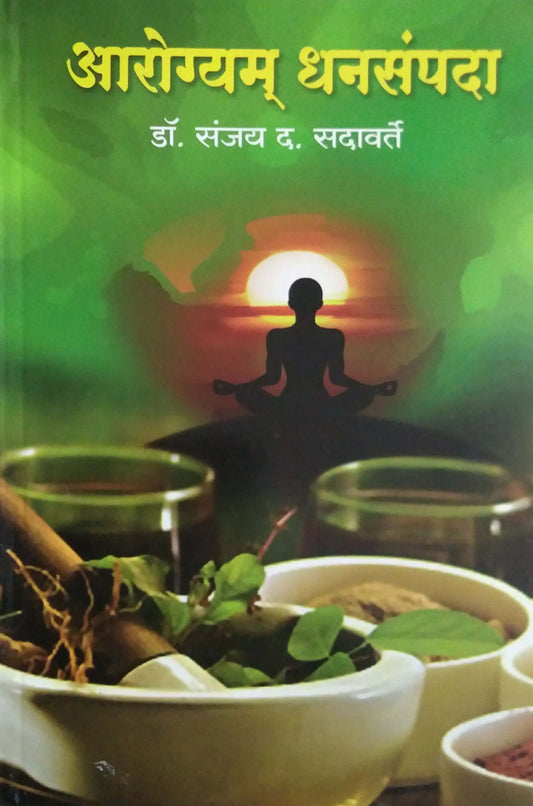 AROGYAM DHANASAMPADA  by SADAVARTE SANJAY