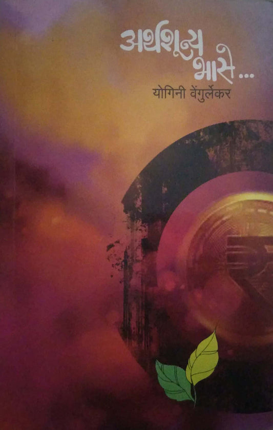 ARTHASHUNYA BHASE  by VENGURLEKAR YOGINI