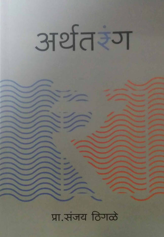 ARTHATARANG by THIGALE SANJAY