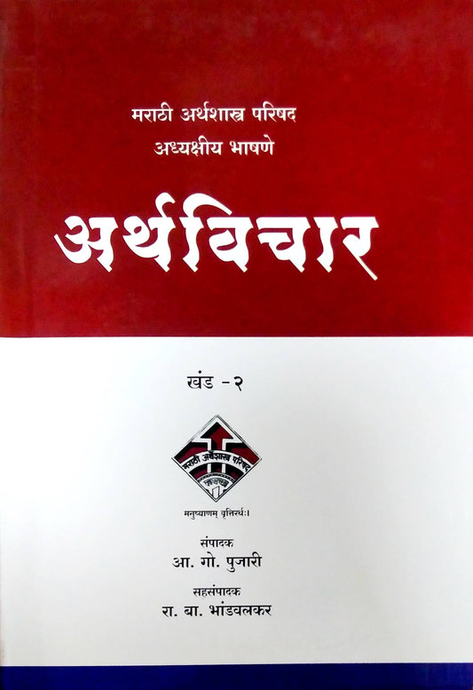 Arthavichar Marathi Arthashastra Parishad Adhyakshiy Bhashane khand 2 by Pujari Aa Go