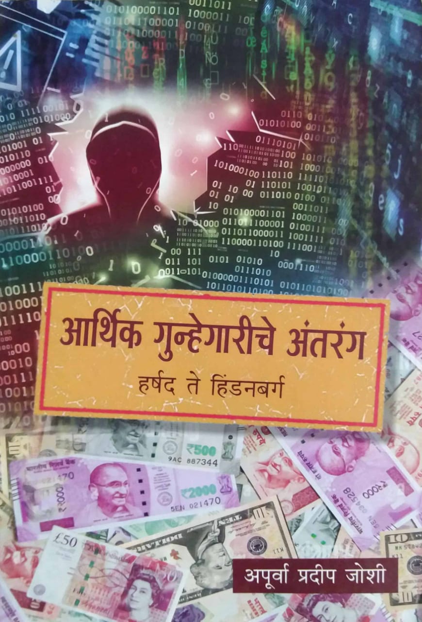 Arthik Gunhegariche Antarang by Joshi Apruva