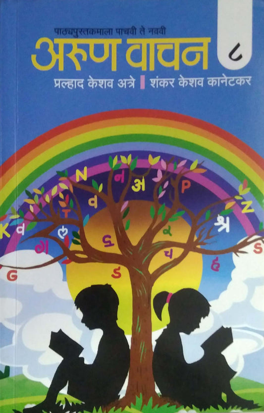 ARUN VACHAN BHAG 8 by ATRE PRA KE