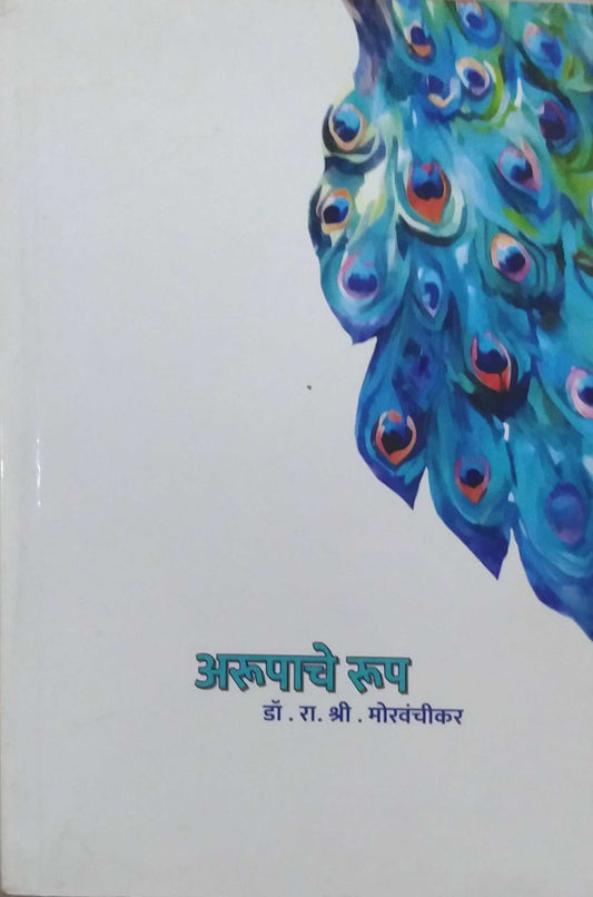 Arupache Rup by MORAVANCHIKAR RA SHRI