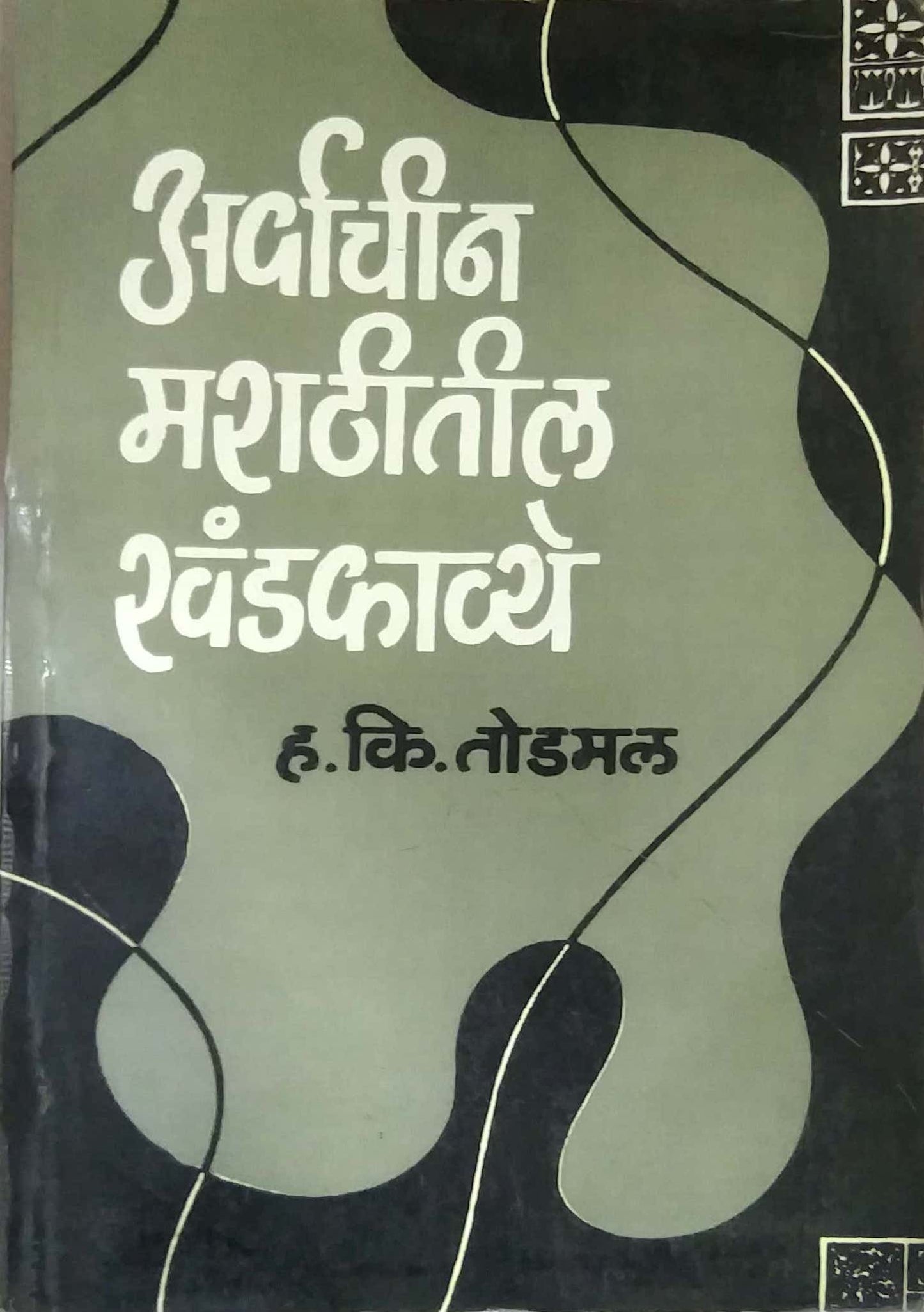 Arvachin Marathitil Khandakavye by TODAMAL HA. KI.