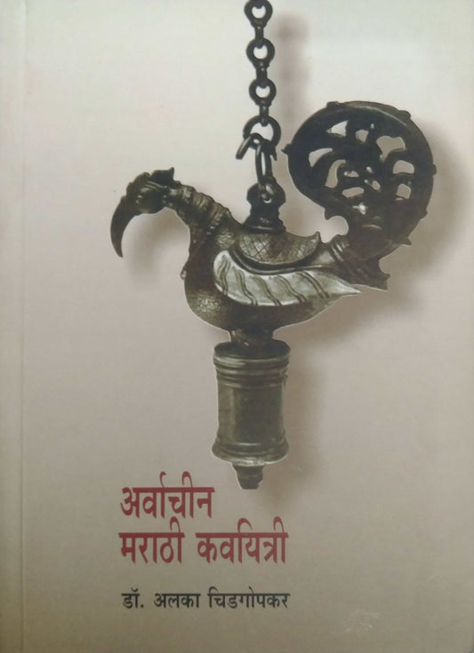 ARVACHIN MARATHI KAVIYATRI  by CHIDAGOPAKAR ALAKA