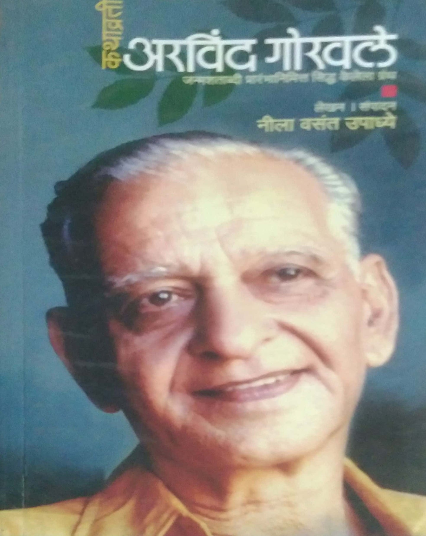 KATHAVRATI ARVIND GOKHALE  by UPADHYE NILA