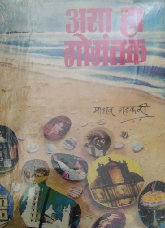 ASA HA GOMANTAK  by GADAKARI MADHAV