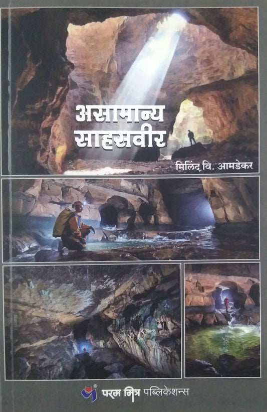 ASAMANYA SAHASAVIR  by AMADEKAR MILIND