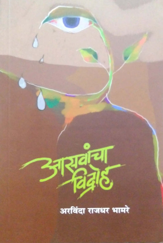 Asavancha Vidroh by Bhamare Arvinda Rajadhar