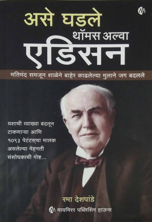 Ase Ghadale Thomas Alva Edison by DESHAPANDE RAMA