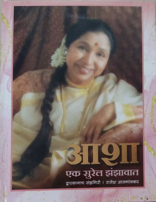 Asha ek Surel Zanzavat by Ajagavakar Rajesh,SANZAGIRI DAWARKANATH