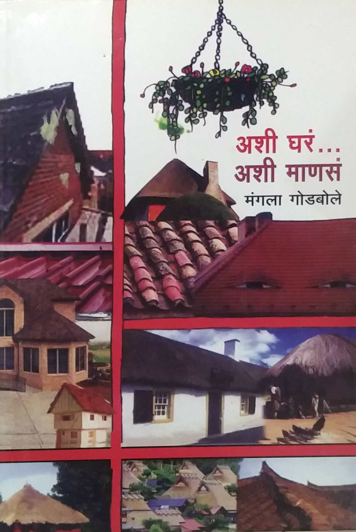 ASHI GHAR ASHI MANAS  by GODABOLE MANGALA