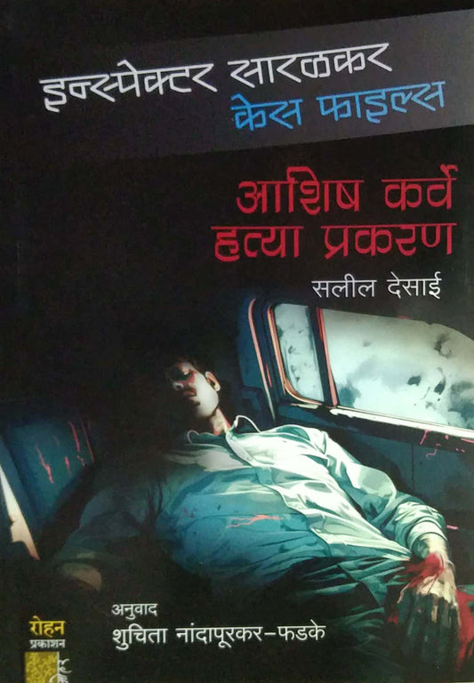 ASHISH KARVE HATYA PRAKARAN by DESAI SALIL