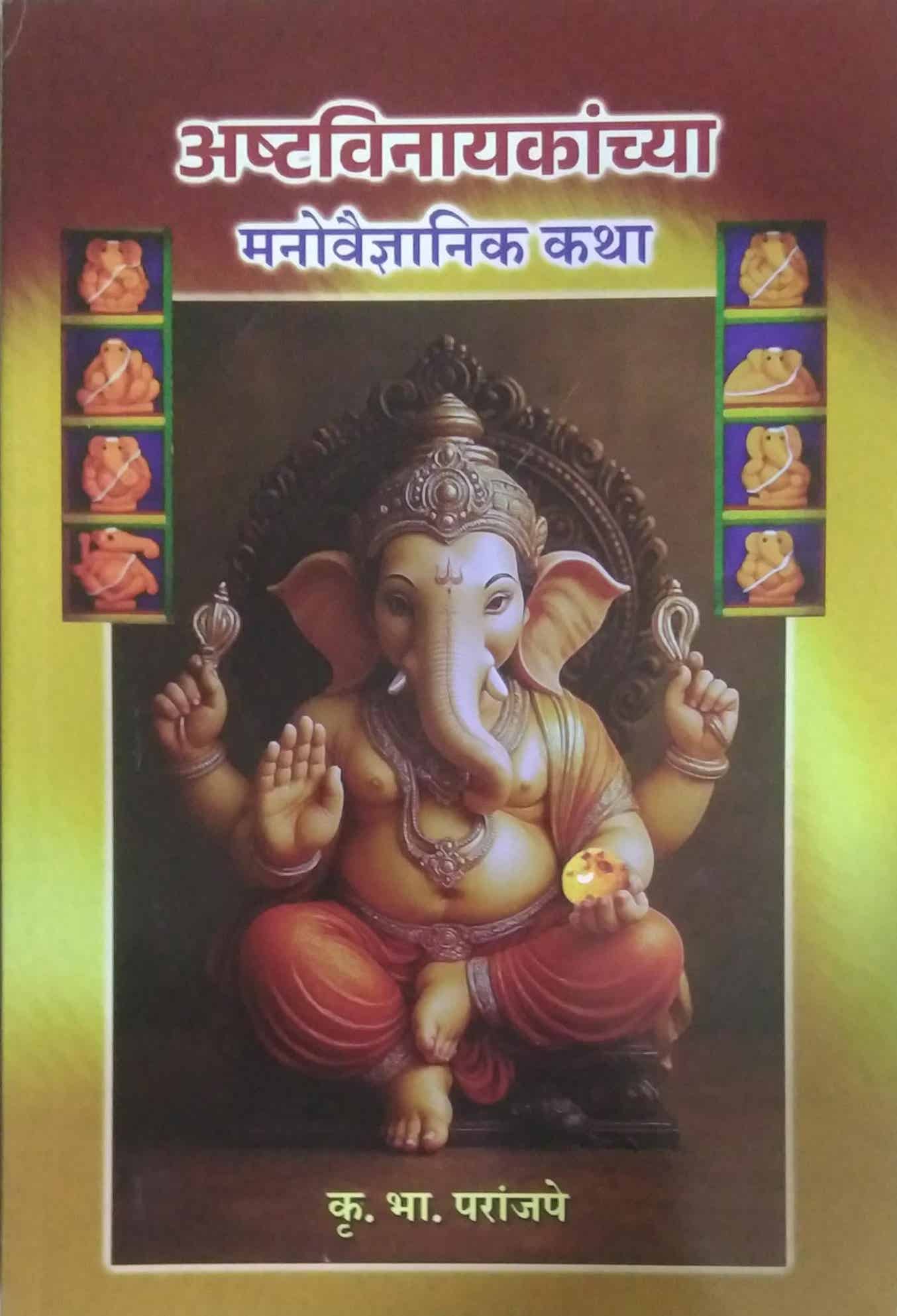 Ashtavinayakanchya Manovaidnyanik Katha by PARANJAPE KRU BHA