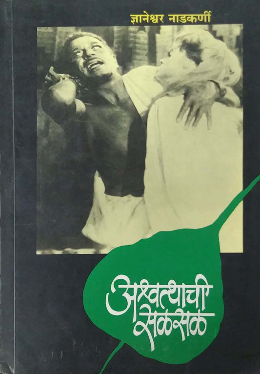 ASHWATHACHI SALASAL  by NADAKARNI DNYANESHWAR