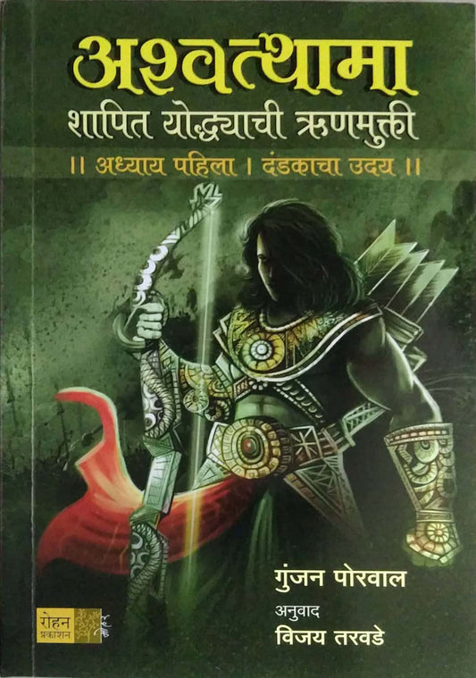 ASHVATTHAMA SHAPIT YODHYACHI RUNAMUKTI by TARAVADE VIJAY