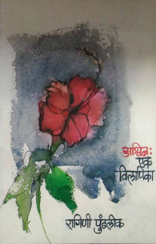 ASHWIN EK VILAPIKA  by PUNDALIK RAGINI