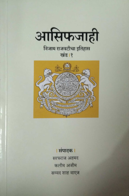 ASIFAJAHI NIJAM RAJAVATICHA ITIHAS KHAND 1  by AHAMAD SARAFARAJ