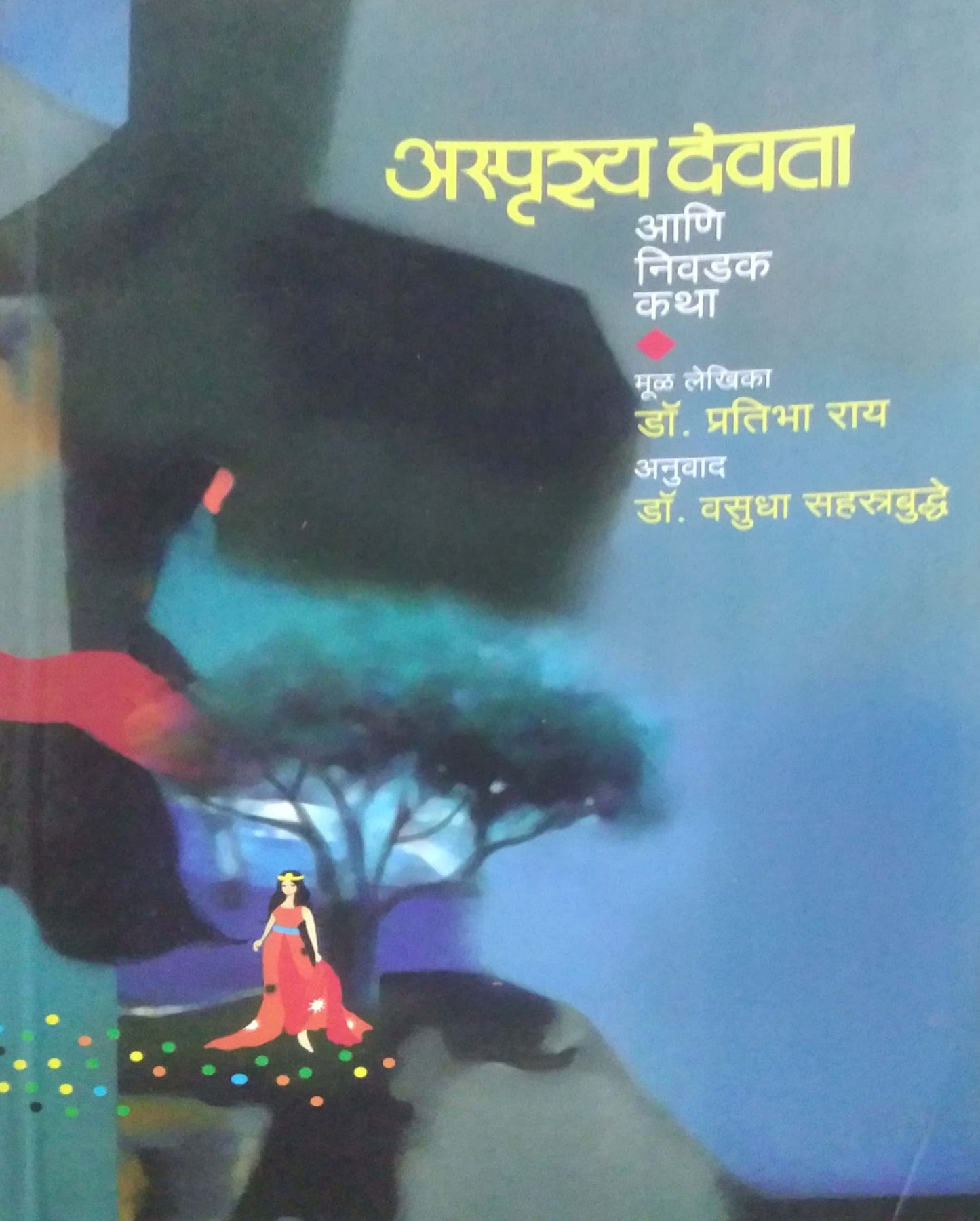 ASPRUSHYA DEVATA ANI NIVADAK KATHA  by RAY PRATIBHA SAHASTRABUDDHE VASUDHA