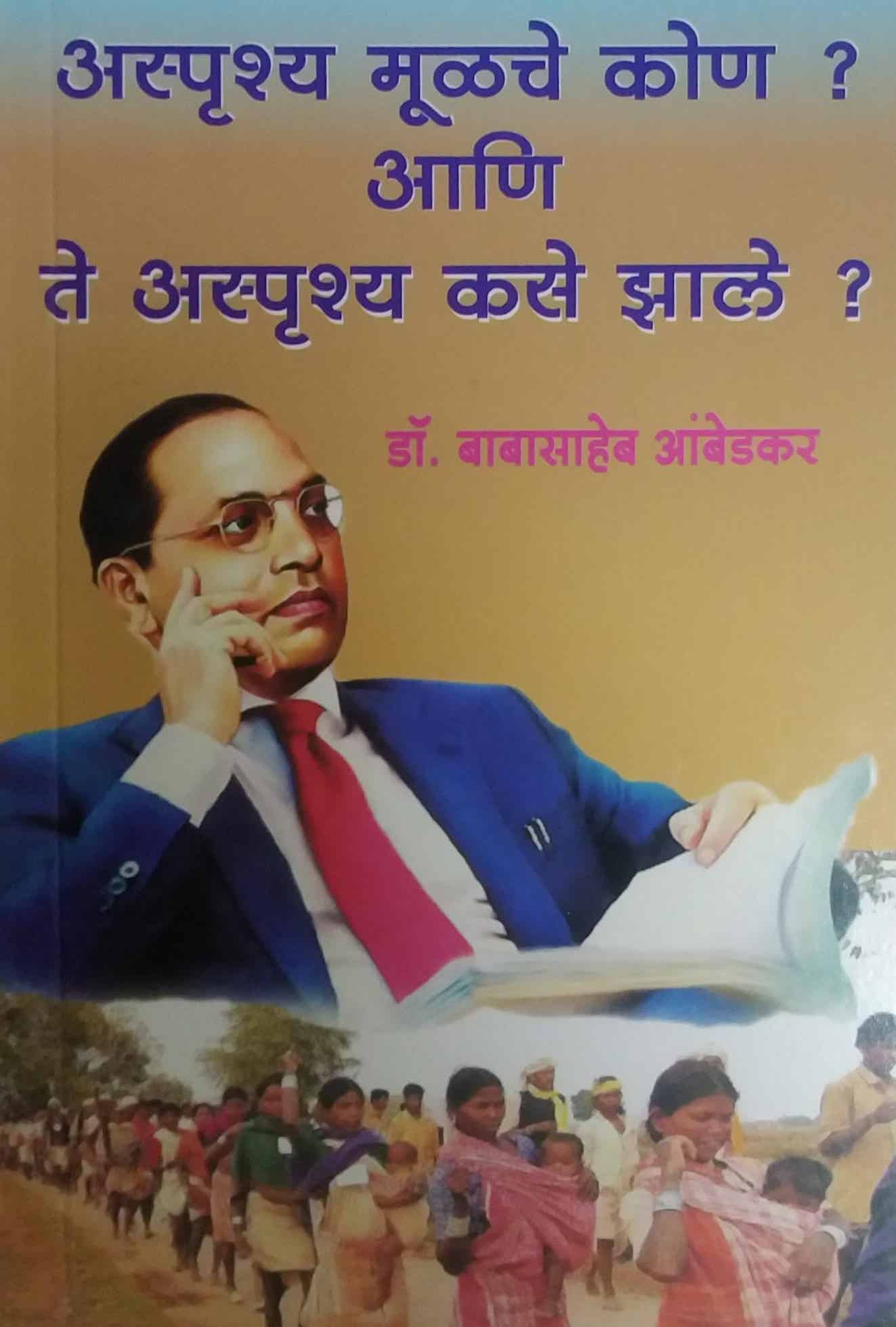 ASPRUSHY MULACHE KON ANI TE ASPRUSHA KASE ZALE? by AMBEDAKAR BABASAHEB