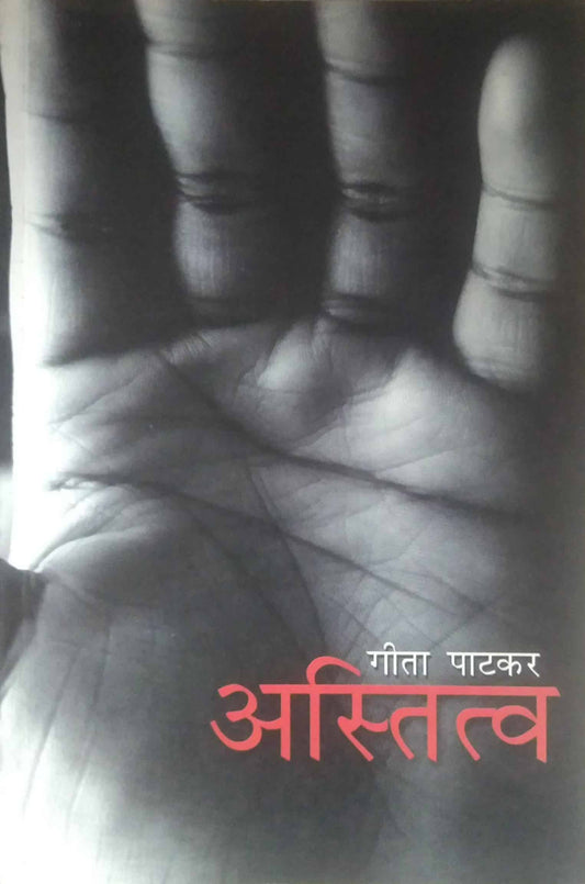 ASTITVA by PATAKAR GITA